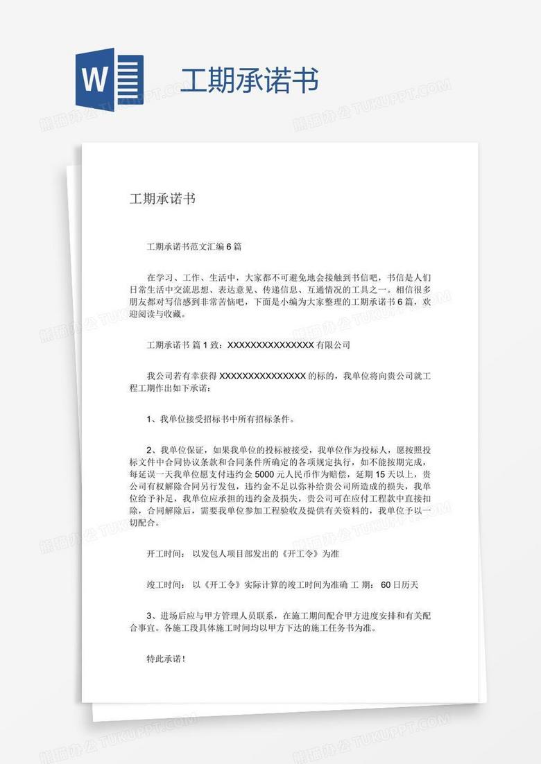 工期承诺书