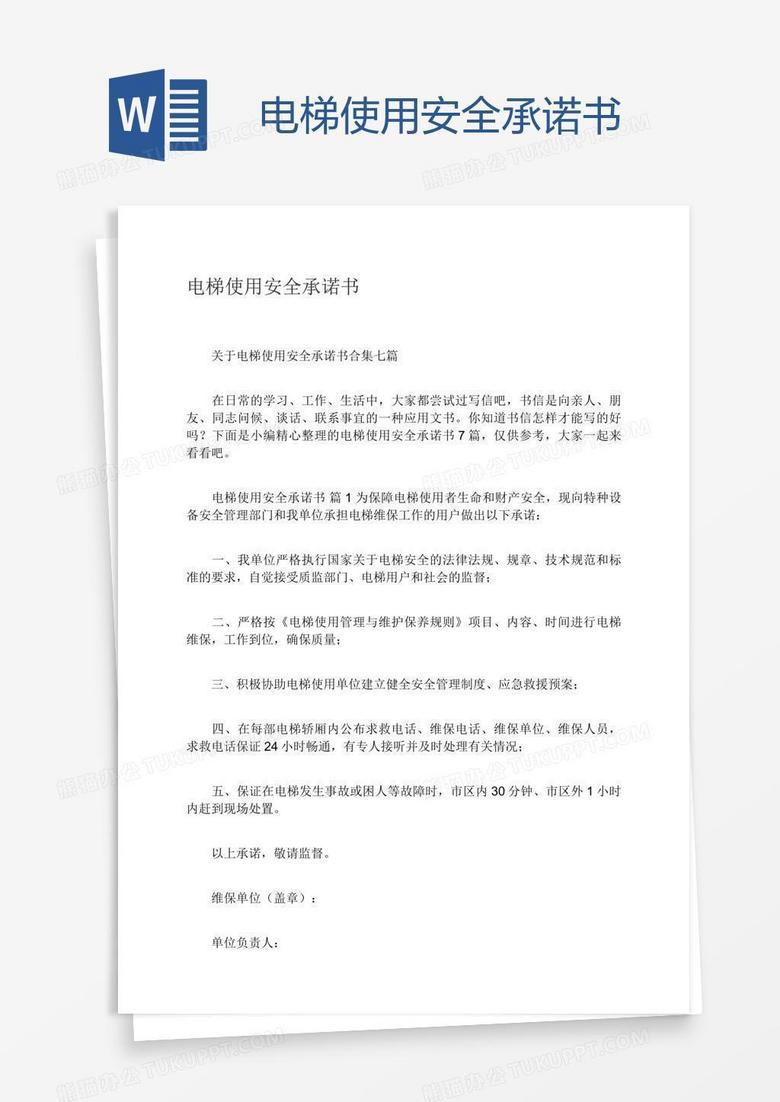 电梯使用安全承诺书