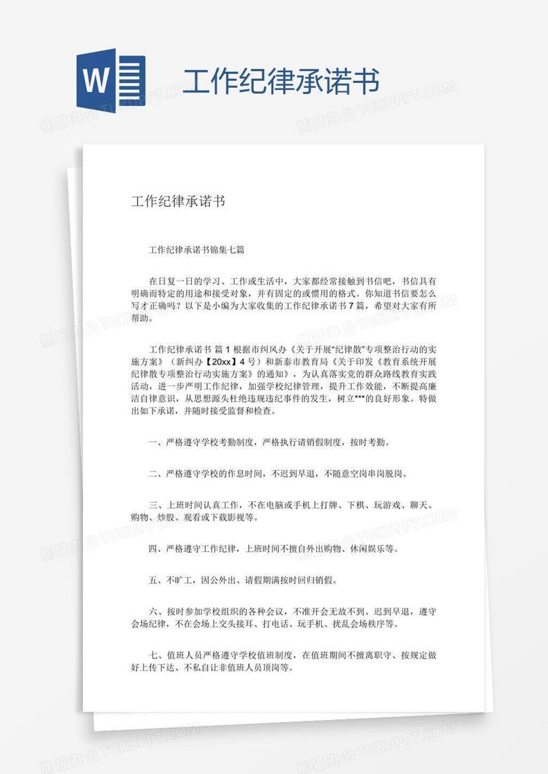 工作纪律承诺书