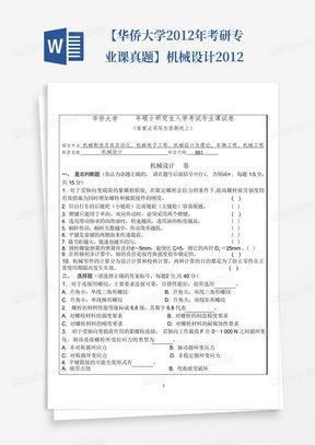 【华侨大学2012年考研专业课真题】机械设计2012