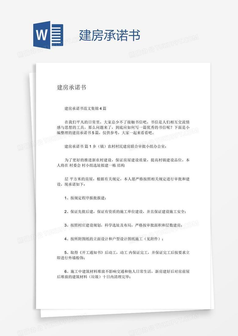 建房承诺书