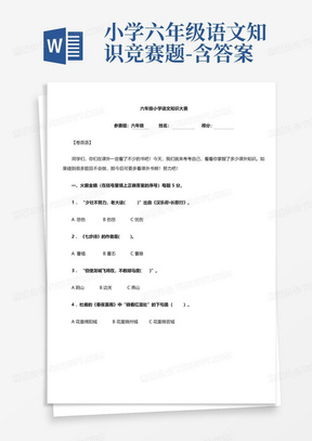 小学六年级语文知识竞赛题-含答案