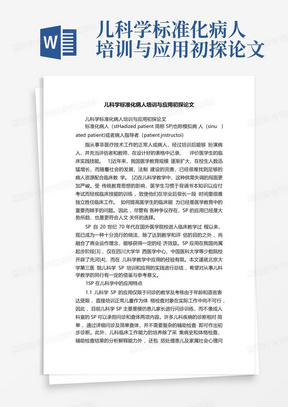 儿科学标准化病人培训与应用初探论文