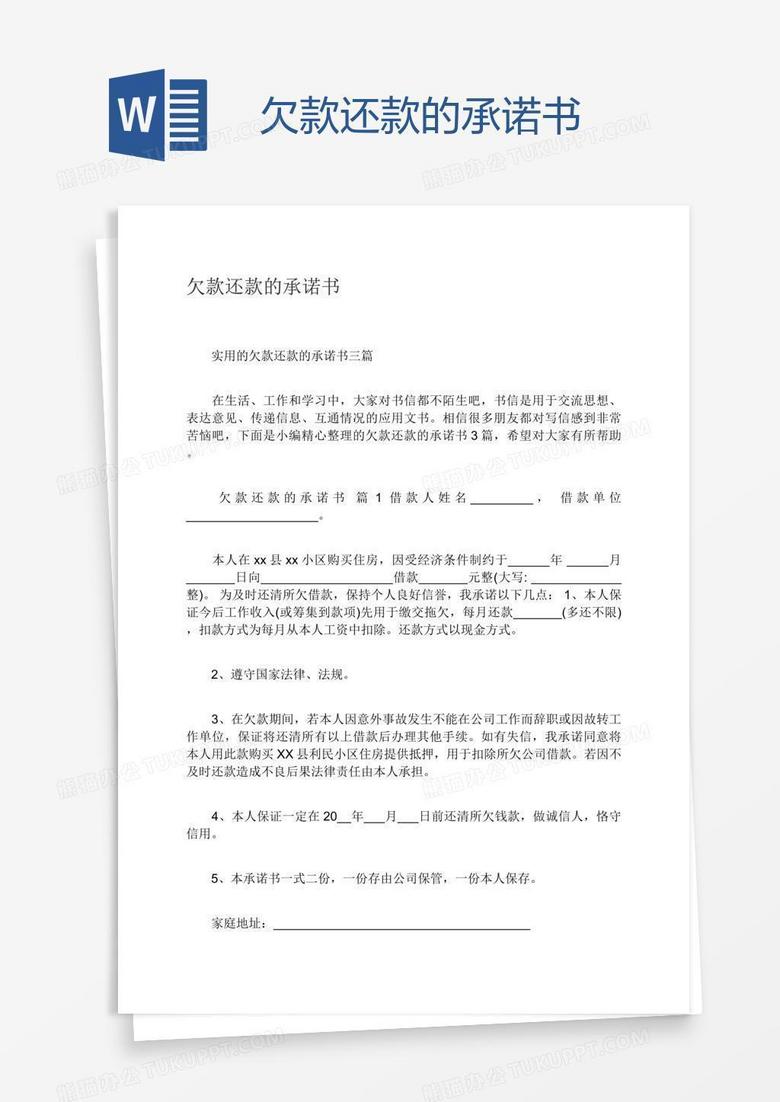 欠款还款的承诺书