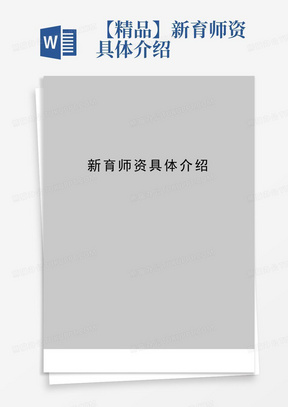 【精品】新育师资具体介绍