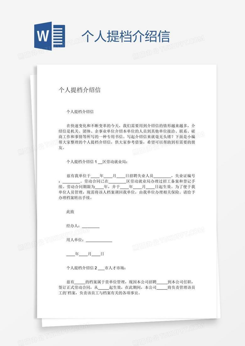 个人提档介绍信
