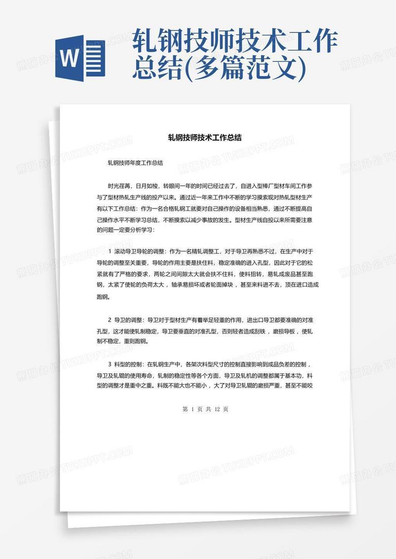 轧钢技师技术工作总结(多篇范文)