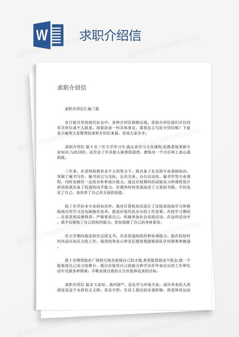 求职介绍信