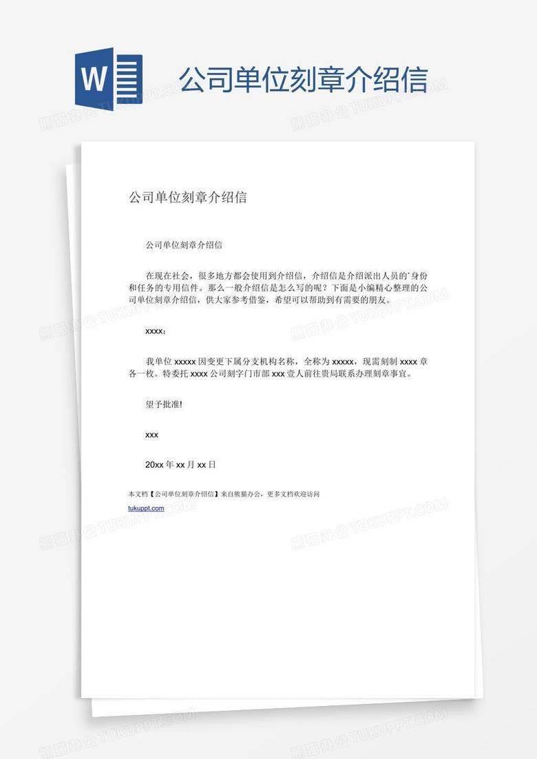 公司单位刻章介绍信