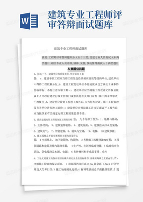 建筑专业工程师评审答辩面试题库