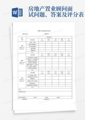 房地产置业顾问面试问题、答案及评分表