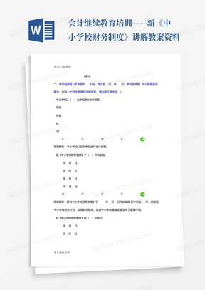 会计继续教育培训——新《中小学校财务制度》讲解教案资料