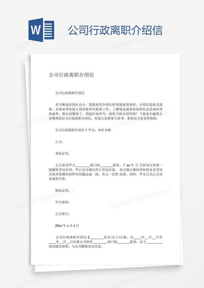 公司行政离职介绍信