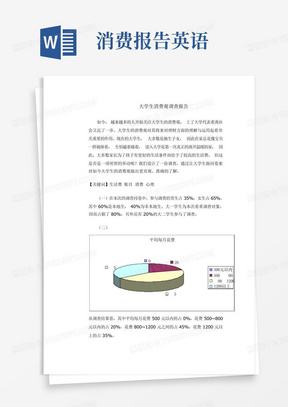 英语2大学生消费观调查报告