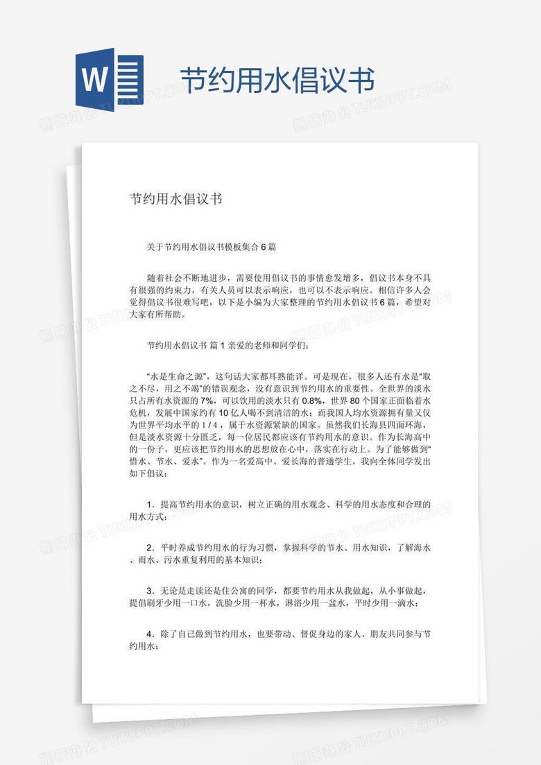 节约用水倡议书