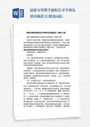 最新分管教学副校长开学典礼讲话稿范文(精选6篇)