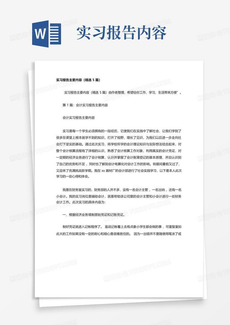 实习报告主要内容(精选5篇)