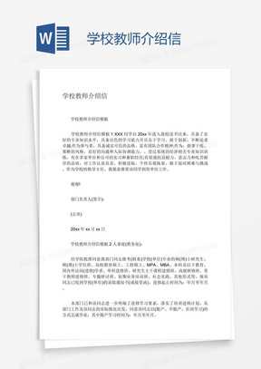 学校教师介绍信