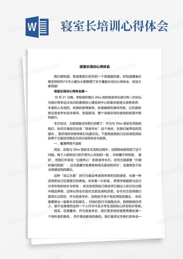 寝室长培训心得体会