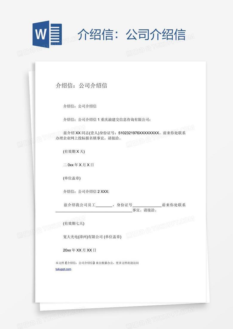 介绍信：公司介绍信