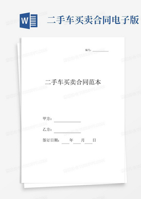 最新二手车买卖合同范本电子版