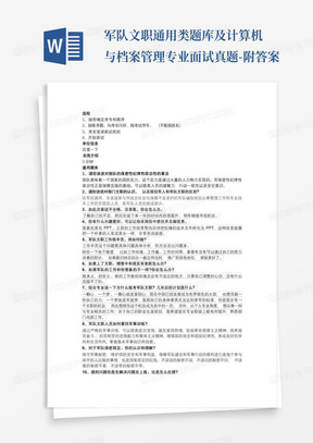 军队文职通用类题库及计算机与档案管理专业面试真题-附答案