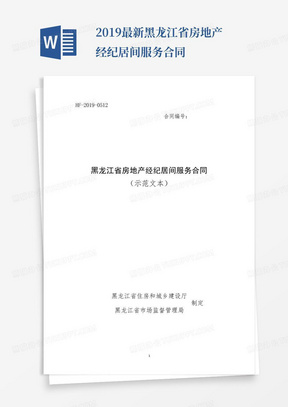 2019最新黑龙江省房地产经纪居间服务合同