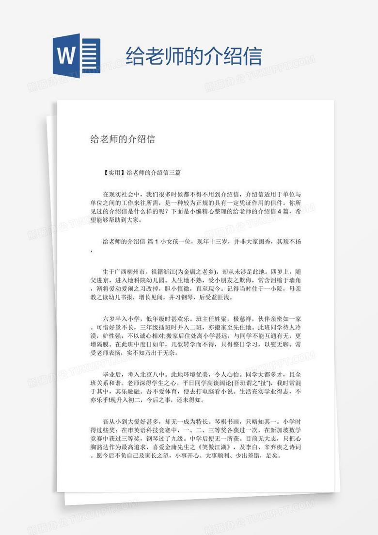 给老师的介绍信