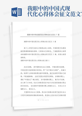 我眼中的中国式现代化心得体会征文范文7篇