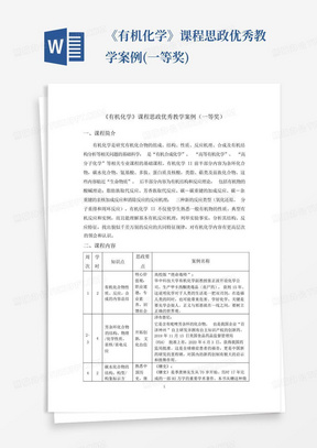 《有机化学》课程思政优秀教学案例(一等奖)