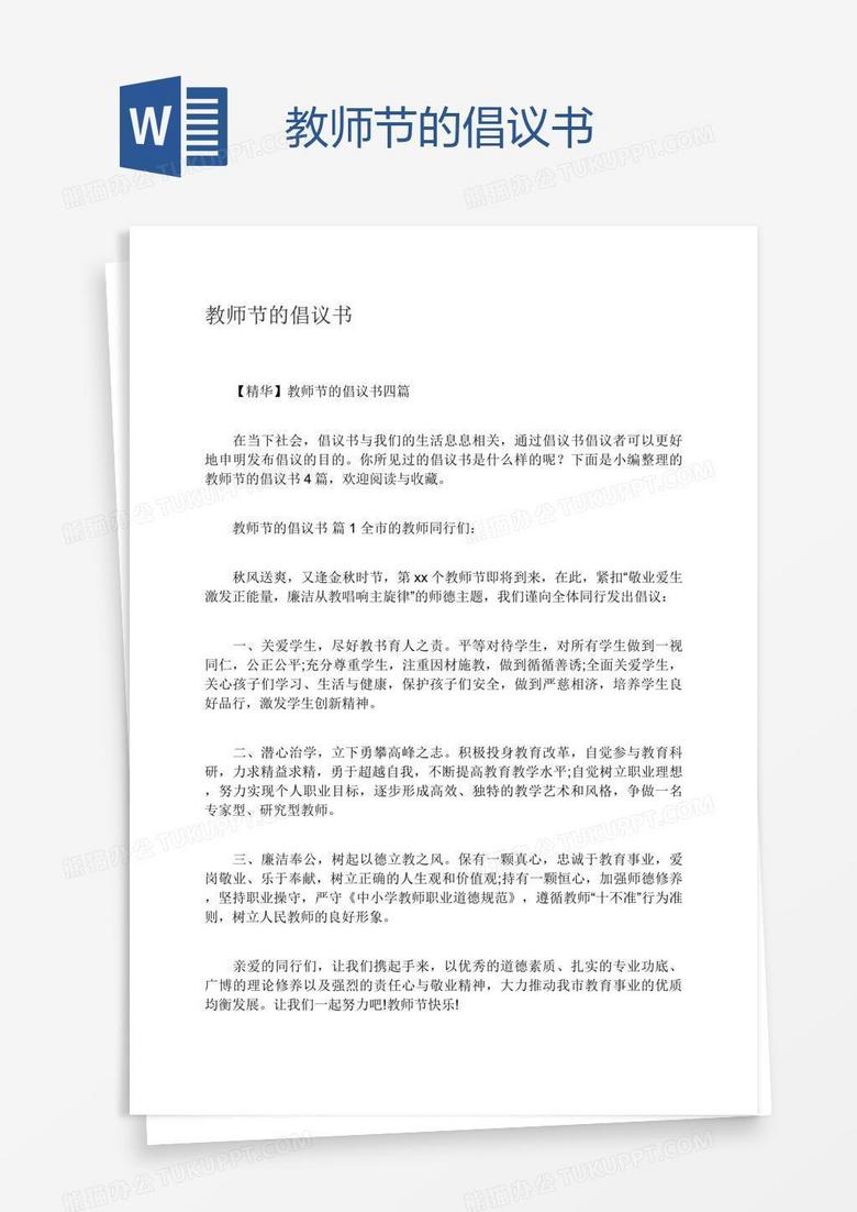 教师节的倡议书