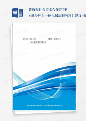 政府和社会资本合作(PPP)-城乡环卫一体化保洁服务项目建议书(编制大...