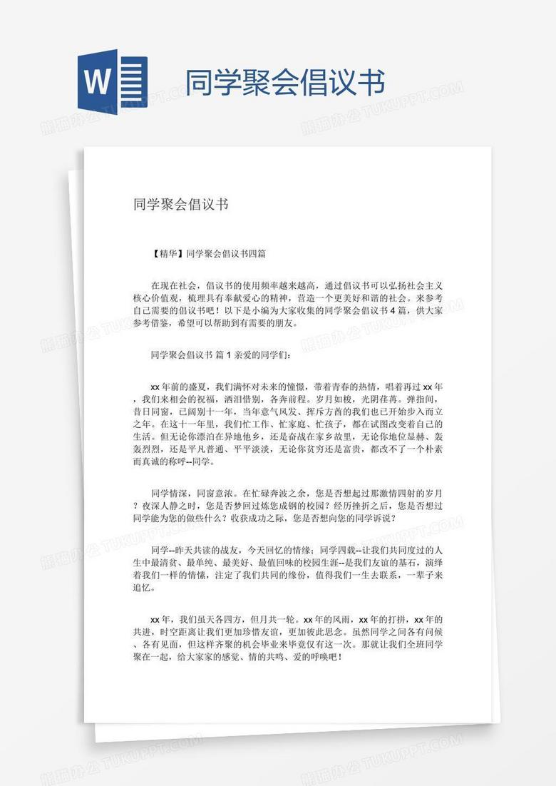 同学聚会倡议书