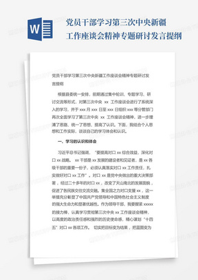 党员干部学习第三次中央新疆工作座谈会精神专题研讨发言提纲