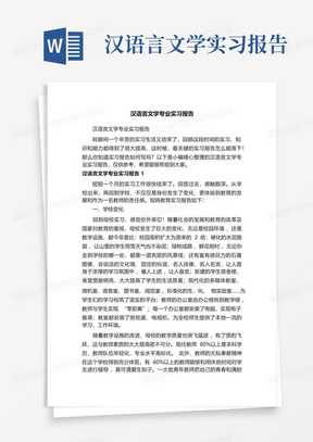 汉语言文学专业实习报告