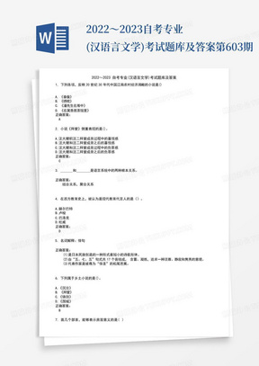 2022～2023自考专业(汉语言文学)考试题库及答案第603期