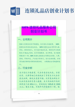 连锁礼品店创业计划书