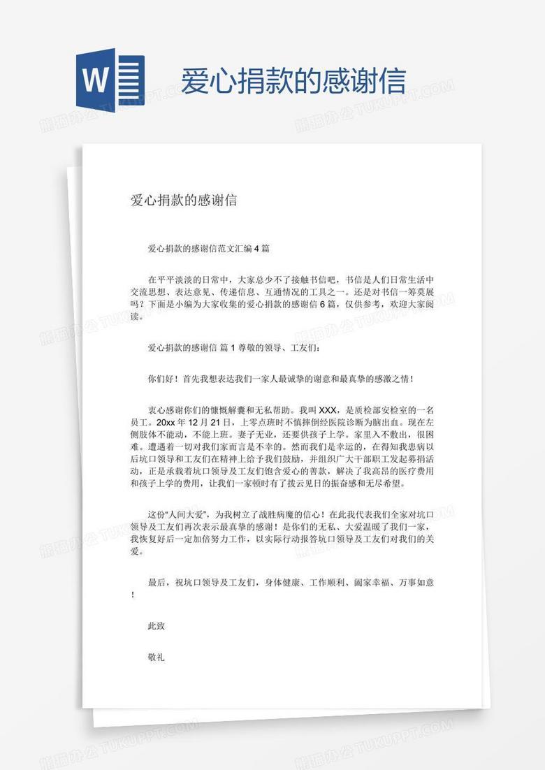 爱心捐款的感谢信