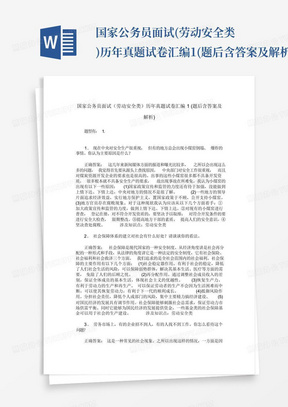 国家公务员面试(劳动安全类)历年真题试卷汇编1(题后含答案及解析)