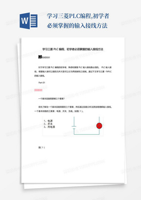 学习三菱PLC编程,初学者必须掌握的输入接线方法