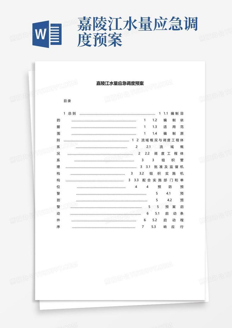 嘉陵江水量应急调度预案