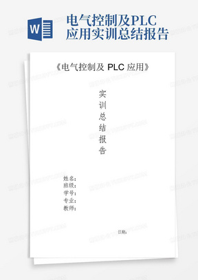 电气控制及PLC应用实训总结报告