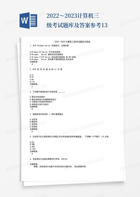 2022～2023计算机三级考试题库及答案参考13