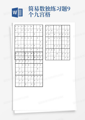 简易数独练习题9个九宫格