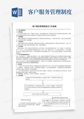 客户服务管理制度及工作流程