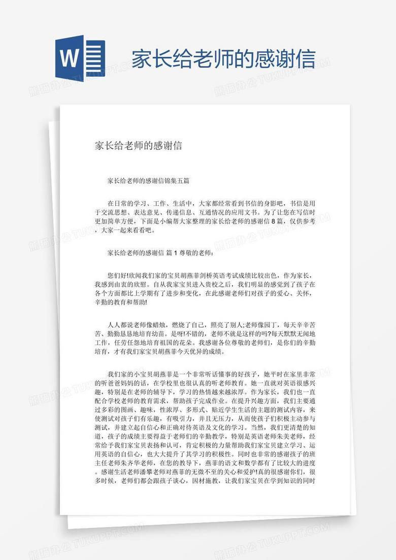 家长给老师的感谢信