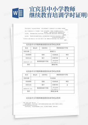 宜宾县中小学教师继续教育培训学时证明单