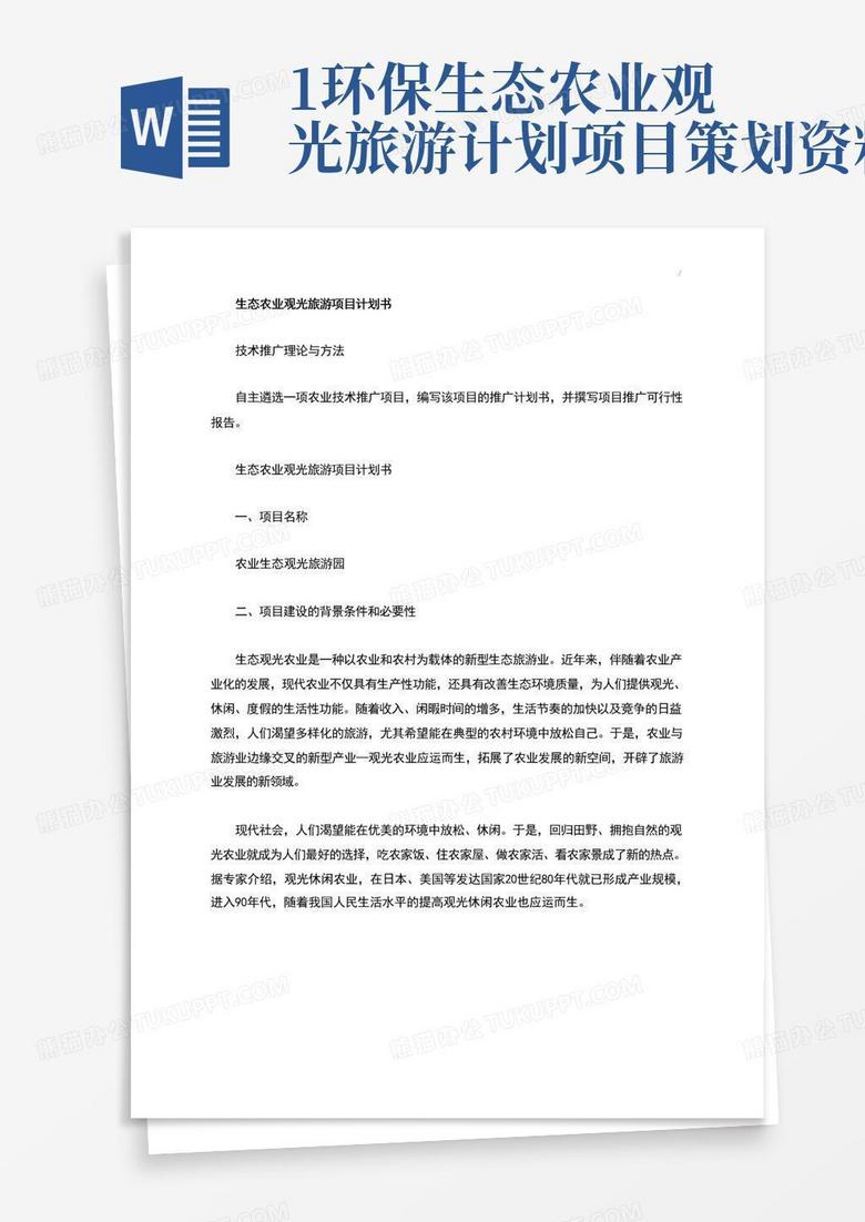 1环保生态农业观光旅游计划项目策划资料