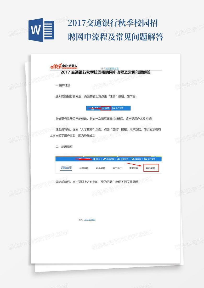 2017交通银行秋季校园招聘网申流程及常见问题解答