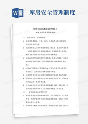 仓库安全作业及管理制度